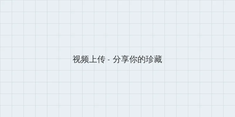 真紧叫出来我喜欢听 视频上传区域